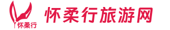 怀柔旅游网|北京怀柔旅游门户_怀柔行旅游网 